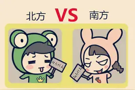 那些有趣的文化差异之南方人vs北方人图片