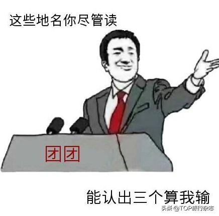 一读就错！湖南这20个地名难倒了90%的湖南人