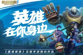 刚刚，《英雄联盟手游》被“封杀”！王者荣耀笑晕了图片