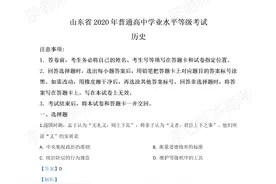 2020年高考真题——历史（山东卷）图片