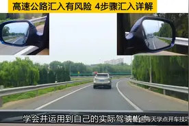 高速公路汇入有风险，4步骤汇入详解，新手司机应知应会图片