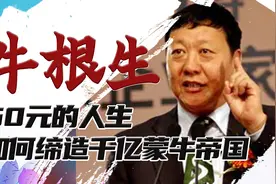 牛根生传奇：从小被父母50元卖掉，被伊利赶走创立蒙牛帝国图片