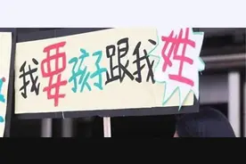 二胎“随母姓”成流行趋势？专家：不出10年，4个弊端将会显露图片