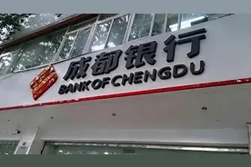 成都银行连年压缩个人消费贷规模 相应不良率仍超20%图片