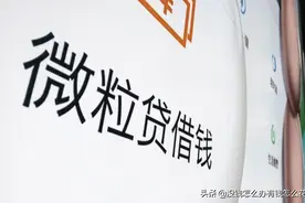 在微粒贷借钱安全吗？图片