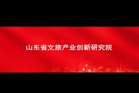 山东省文旅产业创新研究院揭牌成立，智库“朋友圈”贺电来啦图片