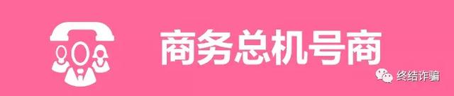 图解诈骗全链条 | 你面对的是一整个庞大而专业的诈骗帝国