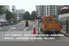 黔视频|贵阳宝山北路地面隆起后续视频封面