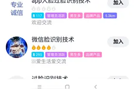 人脸识别黑产：真人认证视频百元一套，能通过App验证图片