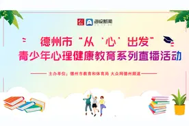 德州专家与家长“云”对话  16万网友问及疫情防控常态下青少年心理教育图片