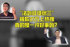 罗翔不懂得“法则”：捐款上热搜正常，上次为啥能被喷上热搜？图片
