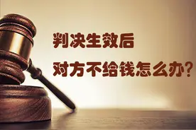 法院判决后，对方不给钱怎么办？图片