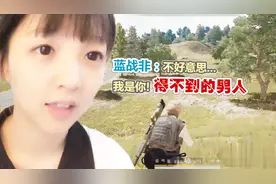 「绝地求生」蓝战非：图图不好意思……我是你得不到的男人！视频封面