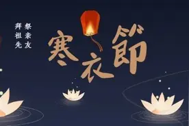明天是十月初一，寒衣节，出嫁的闺女可以回家上坟吗？有什么讲究图片