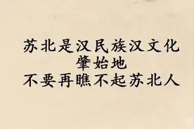 苏北是汉民族和汉文化的肇始地，你不要再瞧不起苏北人了图片