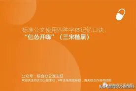标准公文使用五种字体记忆口诀：“仨怂开嗨”（三宋楷黑）图片