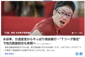 医学奇迹？水谷隼因眼疾退役，23天后火速复出，将参加国内联赛图片