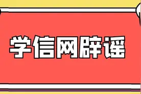 学信网查询遭质疑，官方回应了……图片