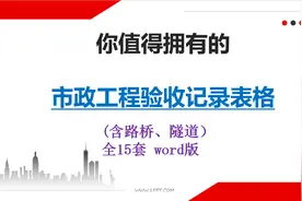 15套市政工程验收记录表格（含路桥、隧道）超多表格 word可编辑图片