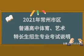 最新发布！2021常州市普通高中体育、艺术特长生招生考试说明图片