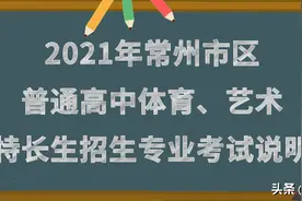 最新发布！2021常州市普通高中体育、艺术特长生招生考试说明图片