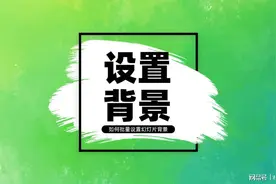 PPT背景怎样换成有自己单位LOGO的统一背景？图片