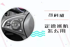 昂科威定速巡航怎么用