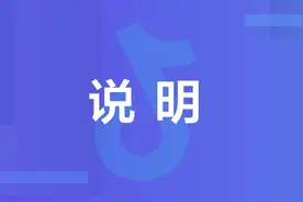 关于腾讯与抖音商谈对等开放的说明图片