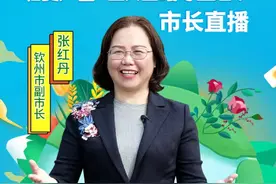 钦州市副市长化身“主播”种草带货！各位亲，赶紧把钦州好货加入购物车吧！图片