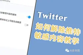 「Twitter 小技巧」如何用手机解除推特敏感内容教学图片