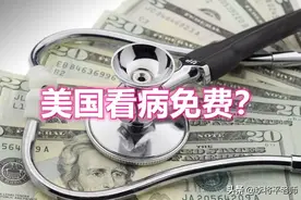美国看病免费，房子是永久产权，那些年关于美国的谣言你还信吗？图片