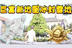 绝地求生刺激战场：新地图冰封雪地，巨富豪宅电脑人都好几把枪！视频封面
