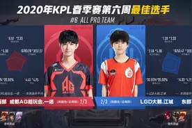 KPL：LGD大鹅AG包揽最佳阵容选手,江城能打野核裴擒虎,清凡能打边图片