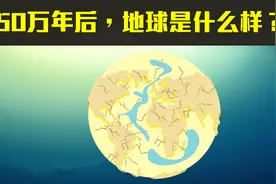 50000年后，地球将发生什么？科学家：人类或能成功拦截小行星！视频封面