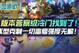 云顶之弈版本答案级冷门找到了！成型克制一切毒瘤强度无解图片