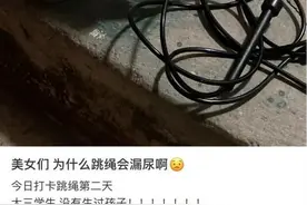 跳个绳内裤竟然湿了！压力性尿失禁，好多人都经历过图片