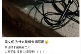 跳个绳内裤竟然湿了！压力性尿失禁，好多人都经历过图片