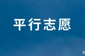 体育单招实行平行志愿真有那么好？不一定！看这你就明白了图片
