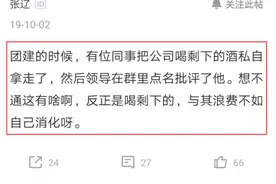 员工私自拿走团建剩的半瓶酒被领导怼：公司财产不能拿，结果蒙了图片