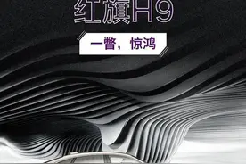 红旗H9三天后开启预定，双色车身设计4/5座任选图片