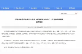 我州48名！云南省乡村学校从教20年以上优秀教师推荐人选公示图片