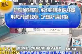 6部委严格低速电动车管理，停止核准低速电动车投资项目视频封面