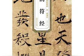 道学双壁之《阴符经》：窥大道运行，演造化之秘，至阳至刚之道书图片
