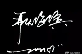 2021.3.23花1分钟学会自己的帅气签名设计图片