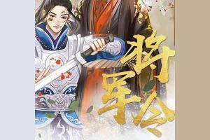 《将军令》74·囚龙-有声剧图