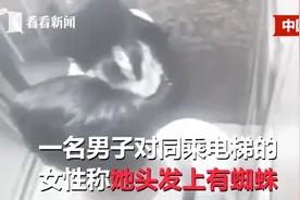 电梯痴汉！男子谎称有蜘蛛摆弄女子秀发，还留下“不明液体”视频封面
