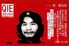 被玩坏了的切·格瓦拉其实是无数人心中的偶像图片