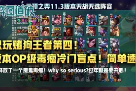 云顶之弈76%吃分率强势赌狗！明昼刺客瞬杀攻略图片