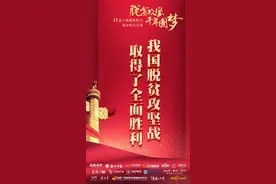 脱贫攻坚 千年圆梦丨全国17家主流媒体接力见证点赞“伟大奇迹”图片