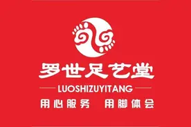 深圳罗世足艺堂图片